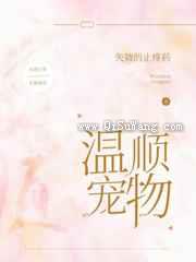 温顺宠物小说