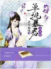 夫君个个太妖孽小说