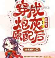 穿成炮灰原配后她躺赢了小说