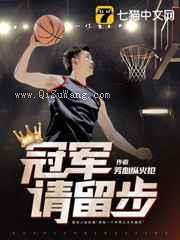 冠军请留步小说
