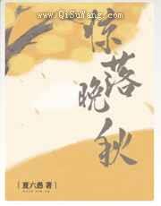 惊落晚秋小说