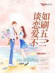 谈恋爱不如刷五三小说