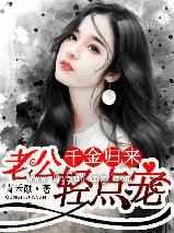 千金归来：老公轻点宠小说