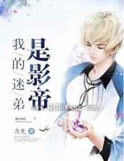 我的迷弟是影帝小说