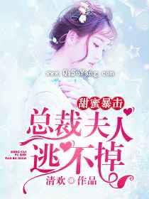 甜蜜暴击：总裁夫人逃不掉小说