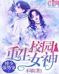 重生校园女神傅少强势宠小说