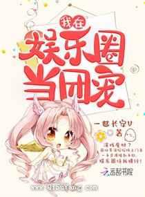 我在娱乐圈当团宠小说