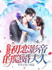 重生成初恋影帝的隐婚夫人小说