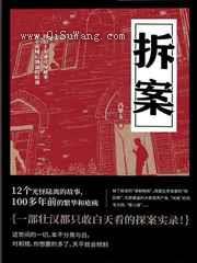 拆案(十二奇案)小说