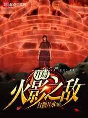 开局火影之敌小说