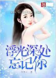 浮光深处忘记你小说