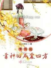 青梅她靠种田威震四方小说