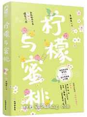 柠檬与蜜桃小说