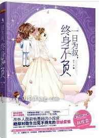 一日为叔，终身不负小说