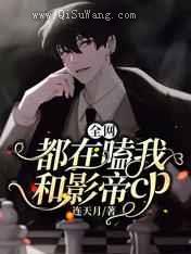 全网都在嗑我和影帝cp小说