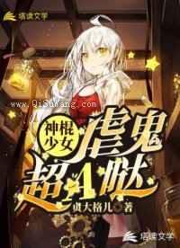 神棍少女虐鬼超A哒小说