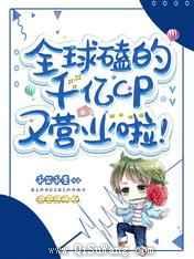 全球磕的千亿cp又营业啦小说