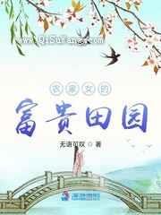 农家女的富贵田园小说