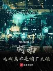 柯南之我真不是酒厂大佬小说