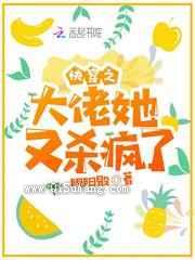 快穿之大佬她又杀疯了小说