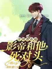 全网都在嗑影帝和他死对头的cp小说