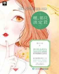 嘿,那只淡定君小说