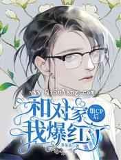 和对家组cp后我爆红了小说