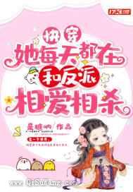 快穿：她每天都在和反派相爱相杀小说