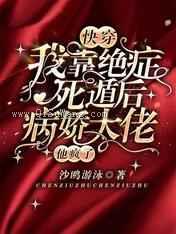 快穿：我靠绝症死遁后病娇大佬他疯了小说