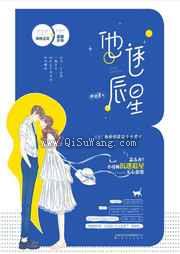 他的情敌是个小爱豆他逐辰星小说