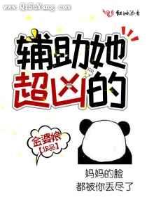 辅助她超凶的小说