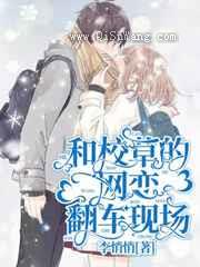 和校草的网恋翻车现场小说