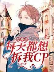 死对头每天都想拆我CP小说