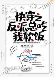 快穿之反派总吃我软饭小说