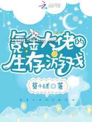 氪金大佬的生存游戏小说
