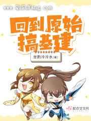 回到原始搞基建小说