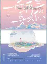 一而再三喜欢你小说