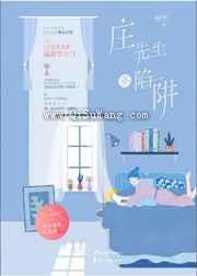 庄先生多陷阱小说