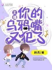 主播你的乌鸦嘴又犯了小说