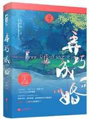 弄巧成婚小说