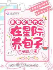 末世全能大佬在星际养包子小说