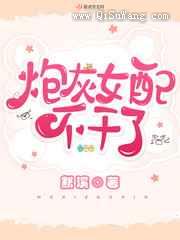 炮灰女配不干了小说