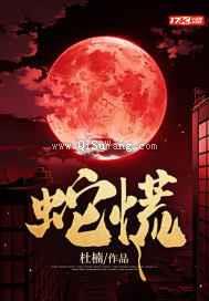 蛇王缠上身小说