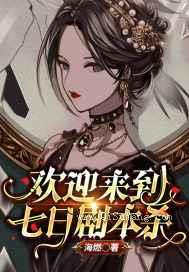 欢迎来到七日剧本杀小说