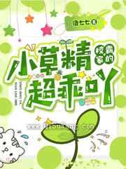 校霸家的小草精超乖吖小说