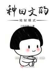 种田文的地狱模式小说