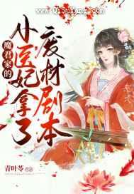 魔君家的小医妃拿了废材剧本小说