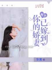 靳少,你的娇妻已嫁到小说
