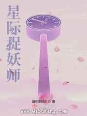 星际捉妖师小说