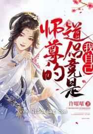 师尊的道侣竟是我自己小说